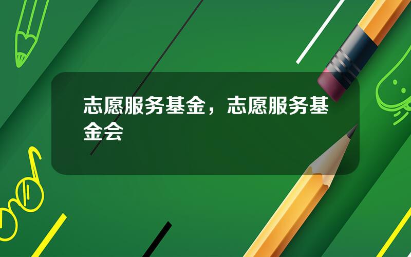 志愿服务基金，志愿服务基金会