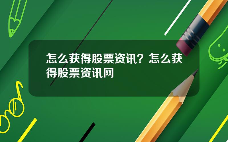 怎么获得股票资讯？怎么获得股票资讯网