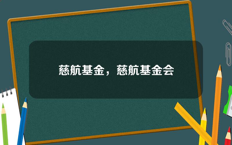 慈航基金，慈航基金会