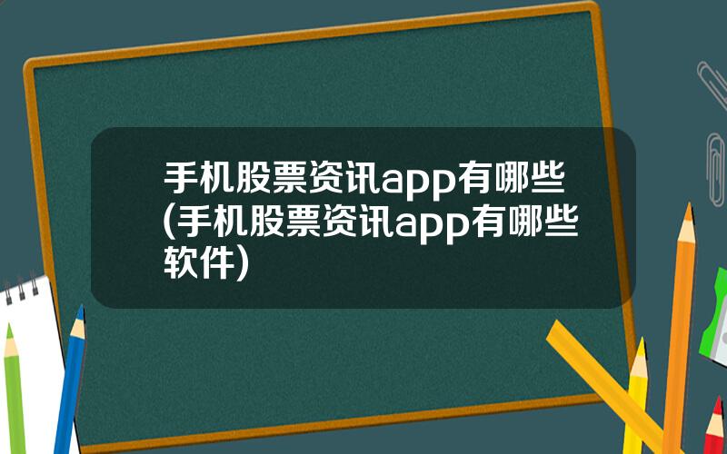 手机股票资讯app有哪些(手机股票资讯app有哪些软件)