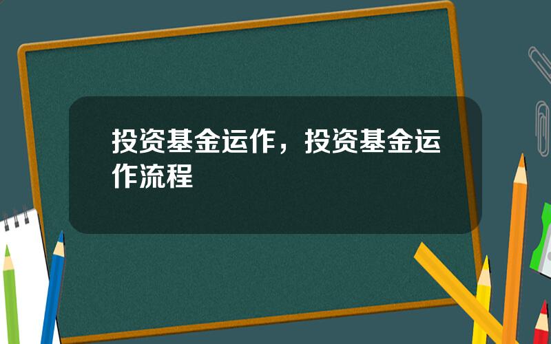 投资基金运作，投资基金运作流程