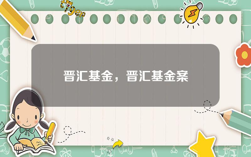 晋汇基金，晋汇基金案