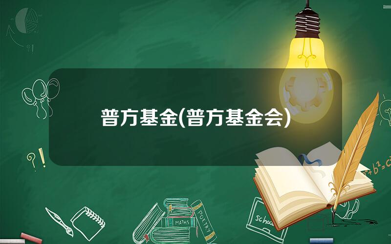 普方基金(普方基金会)