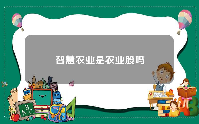 智慧农业是农业股吗