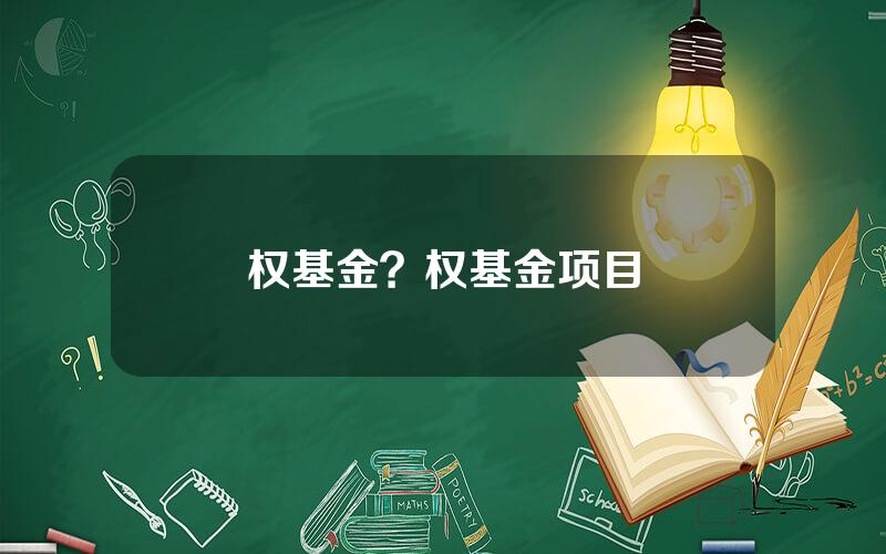权基金？权基金项目