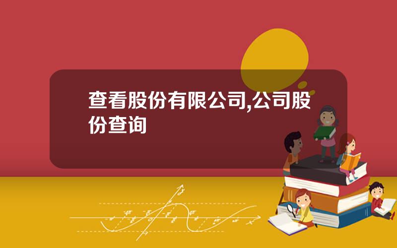 查看股份有限公司,公司股份查询