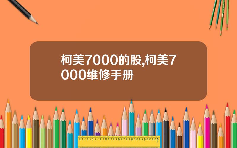柯美7000的股,柯美7000维修手册