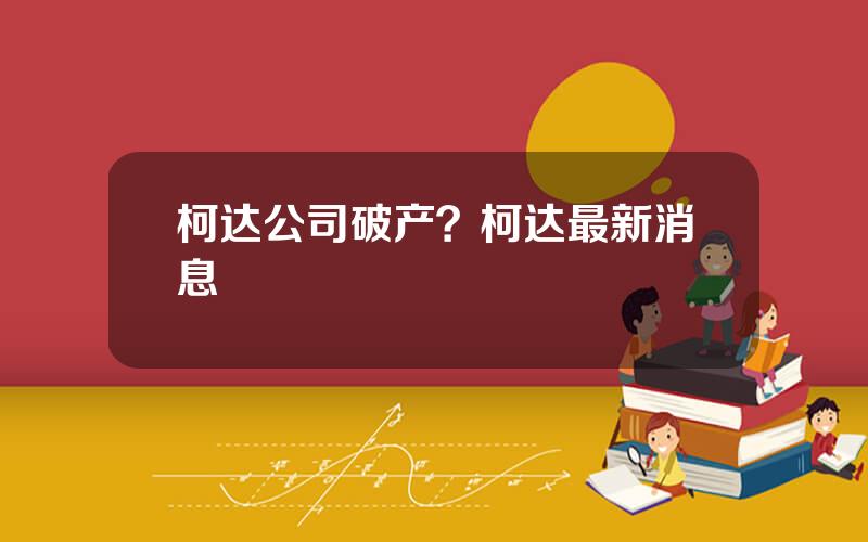 柯达公司破产？柯达最新消息
