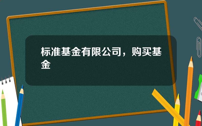 标准基金有限公司，购买基金