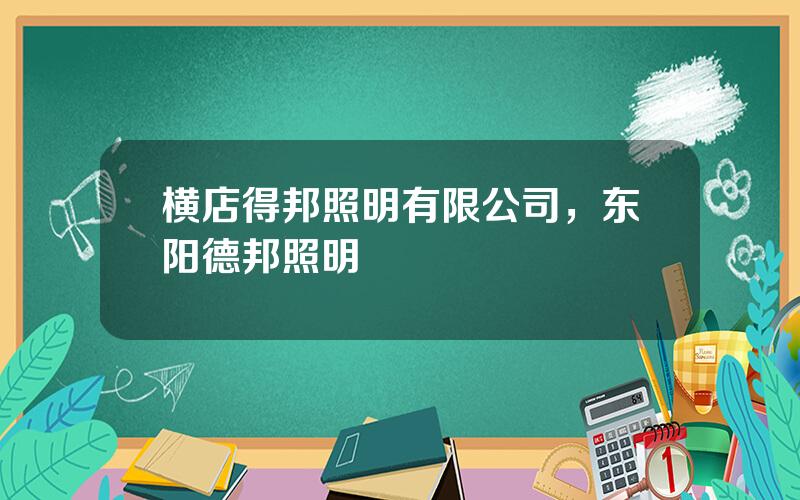 横店得邦照明有限公司，东阳德邦照明