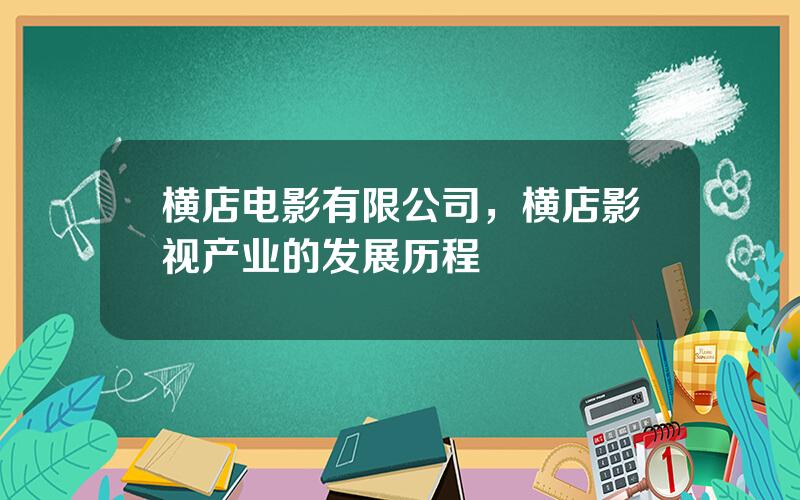 横店电影有限公司，横店影视产业的发展历程