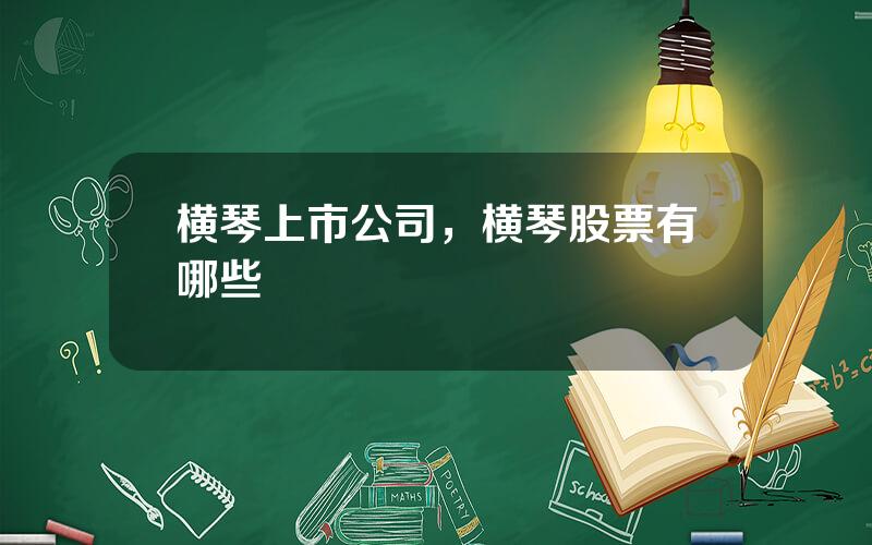 横琴上市公司，横琴股票有哪些