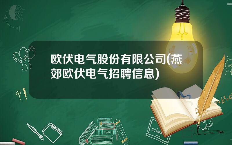 欧伏电气股份有限公司(燕郊欧伏电气招聘信息)
