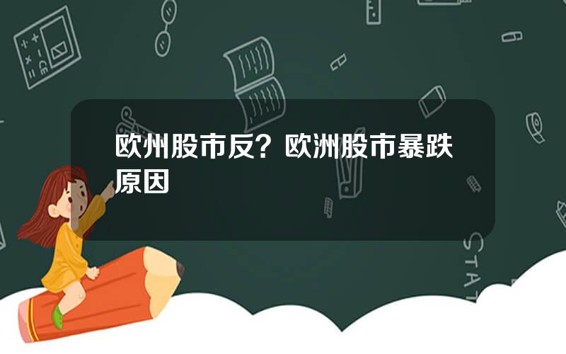 欧州股市反？欧洲股市暴跌原因