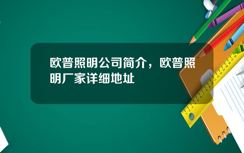 欧普照明公司简介，欧普照明厂家详细地址