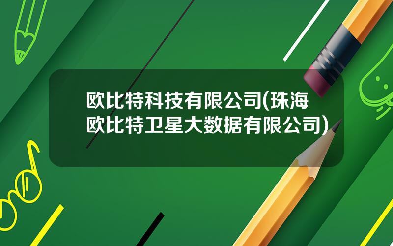 欧比特科技有限公司(珠海欧比特卫星大数据有限公司)