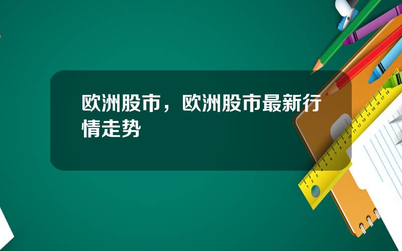 欧洲股市，欧洲股市最新行情走势