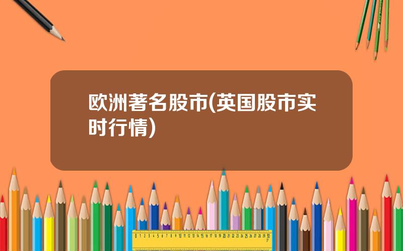 欧洲著名股市(英国股市实时行情)