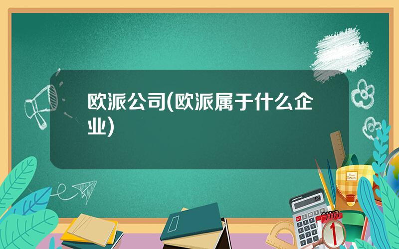 欧派公司(欧派属于什么企业)