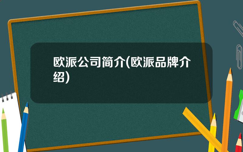 欧派公司简介(欧派品牌介绍)
