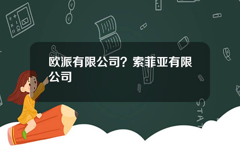 欧派有限公司？索菲亚有限公司