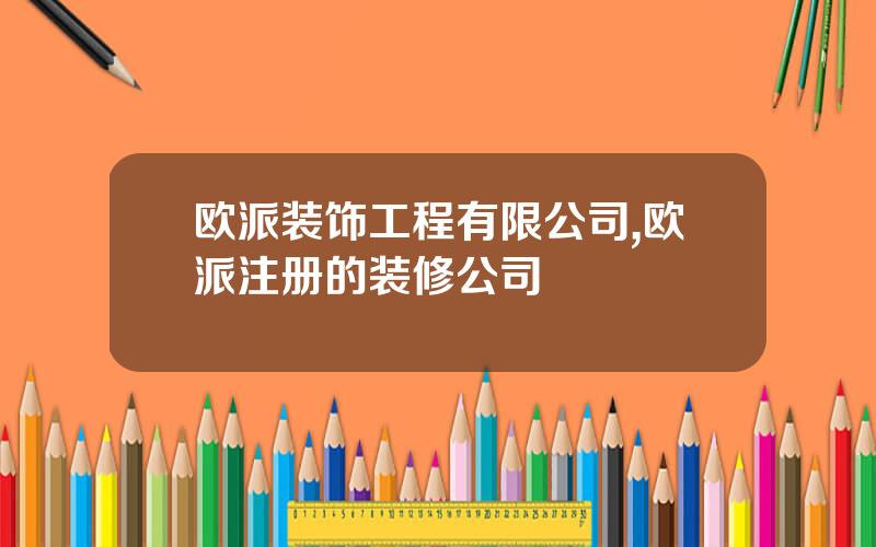 欧派装饰工程有限公司,欧派注册的装修公司