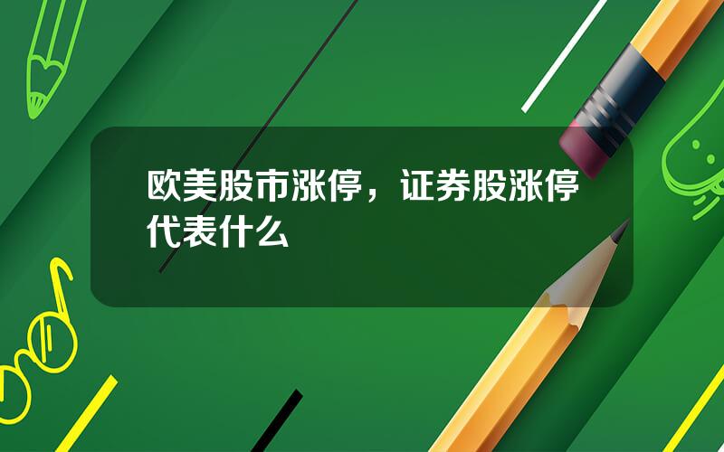 欧美股市涨停，证券股涨停代表什么