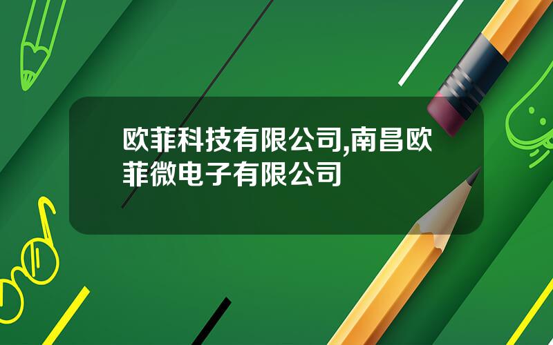 欧菲科技有限公司,南昌欧菲微电子有限公司