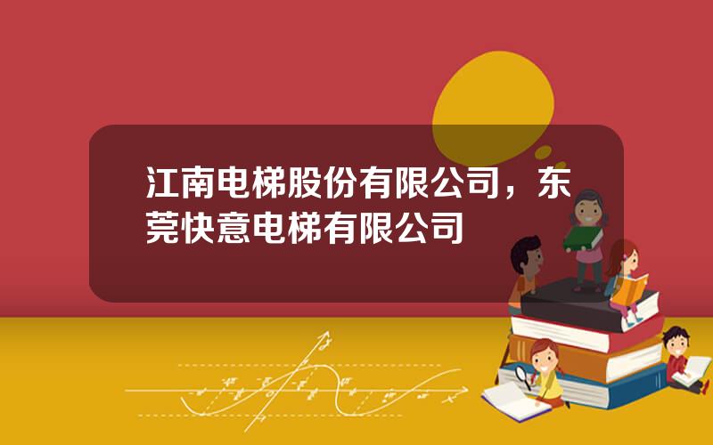江南电梯股份有限公司，东莞快意电梯有限公司