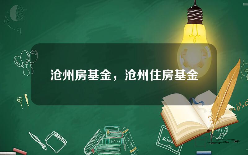 沧州房基金，沧州住房基金
