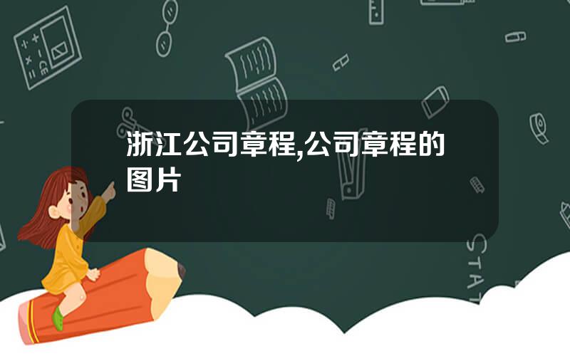 浙江公司章程,公司章程的图片