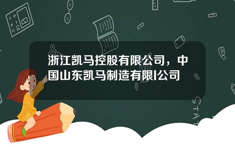 浙江凯马控股有限公司，中国山东凯马制造有限I公司