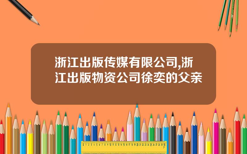浙江出版传媒有限公司,浙江出版物资公司徐奕的父亲