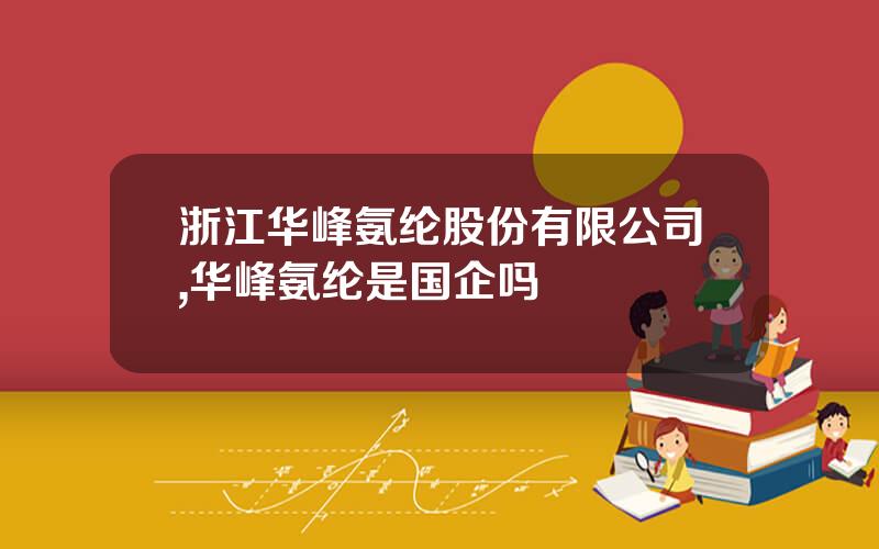 浙江华峰氨纶股份有限公司,华峰氨纶是国企吗