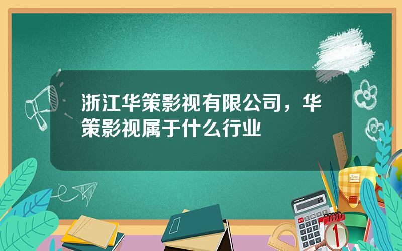 浙江华策影视有限公司，华策影视属于什么行业
