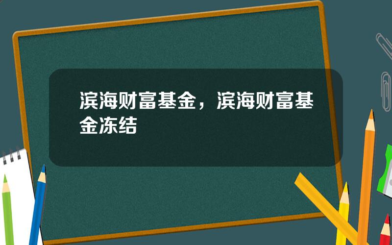 滨海财富基金，滨海财富基金冻结
