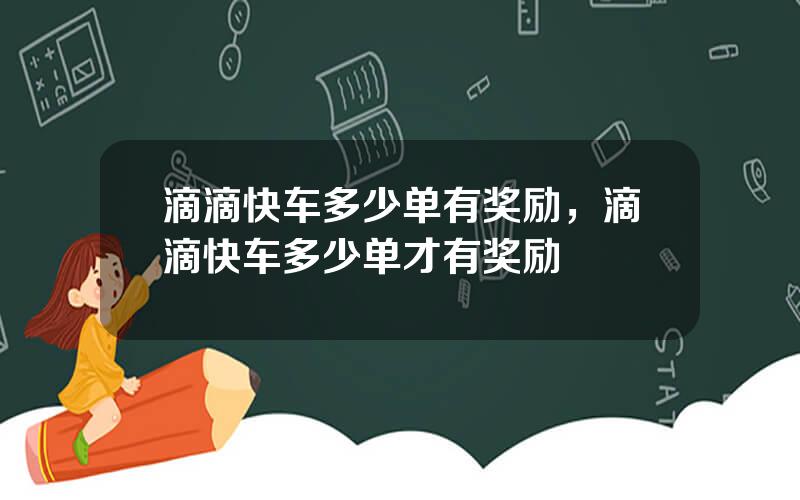 滴滴快车多少单有奖励，滴滴快车多少单才有奖励