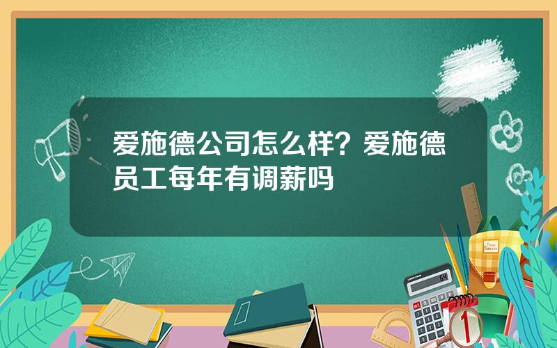 爱施德公司怎么样？爱施德员工每年有调薪吗