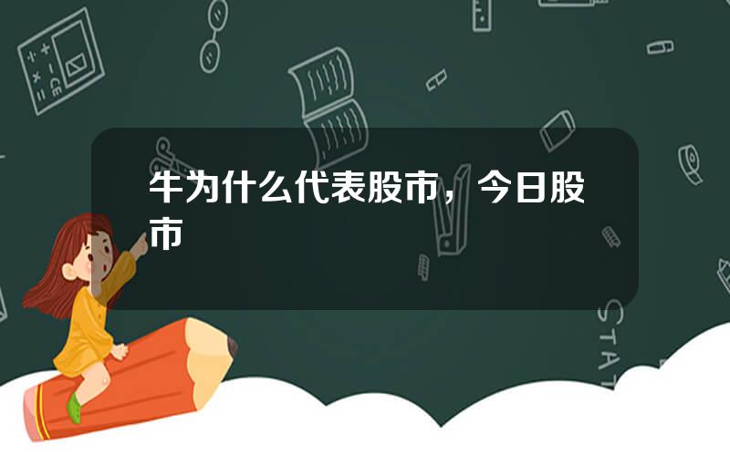 牛为什么代表股市，今日股市