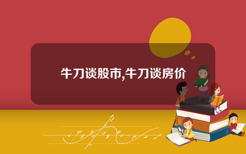 牛刀谈股市,牛刀谈房价