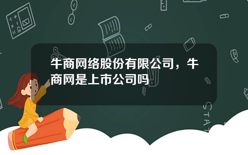 牛商网络股份有限公司，牛商网是上市公司吗