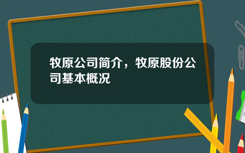 牧原公司简介，牧原股份公司基本概况