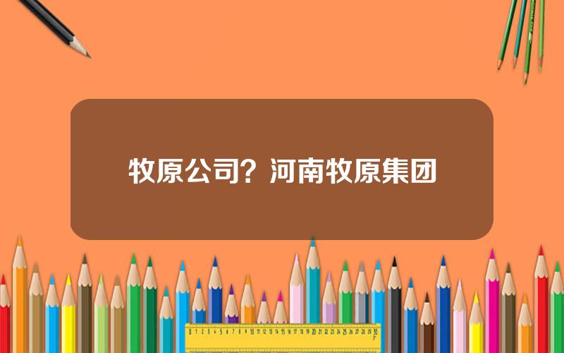 牧原公司？河南牧原集团