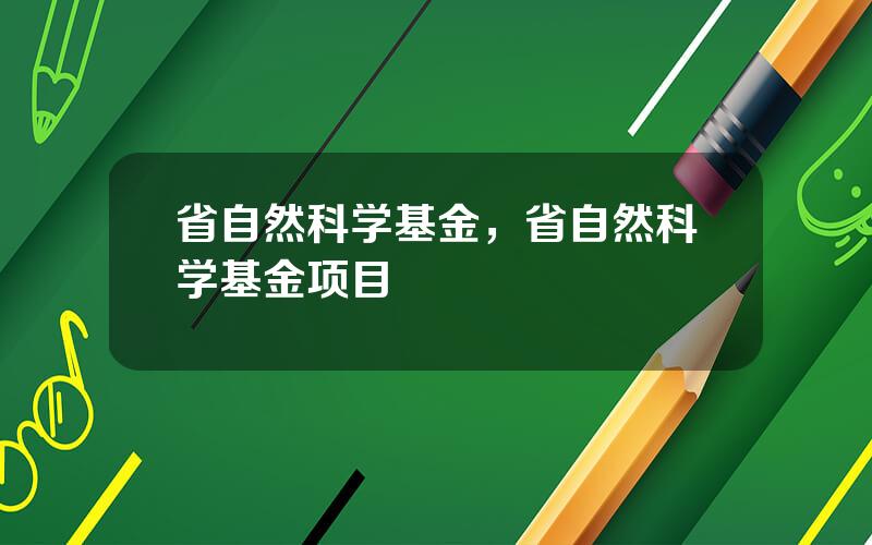 省自然科学基金，省自然科学基金项目