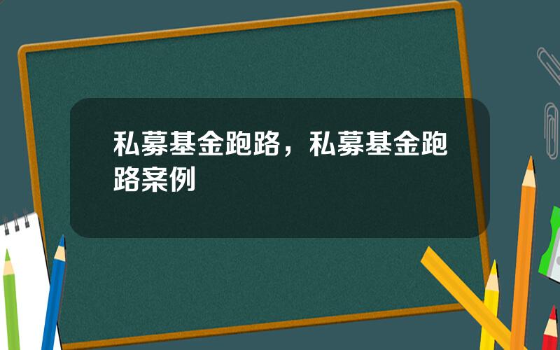 私募基金跑路，私募基金跑路案例