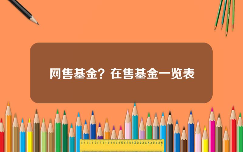 网售基金？在售基金一览表