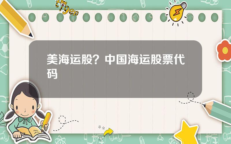 美海运股？中国海运股票代码