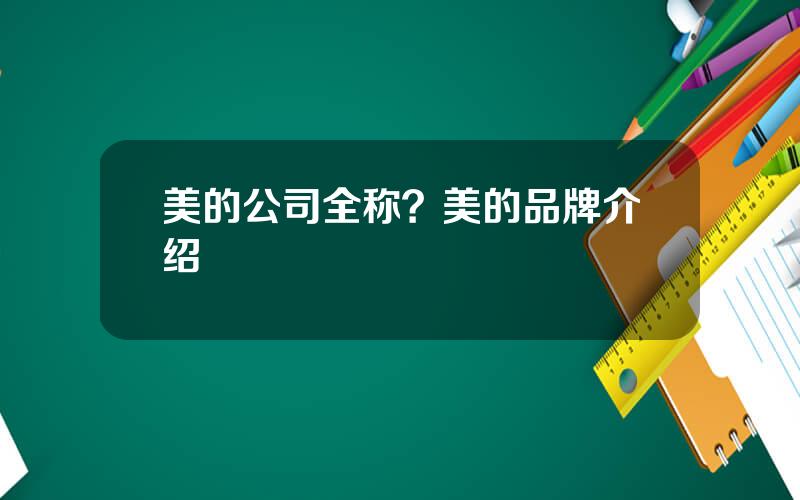 美的公司全称？美的品牌介绍