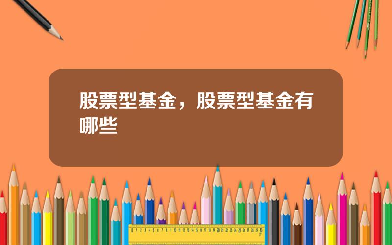 股票型基金，股票型基金有哪些