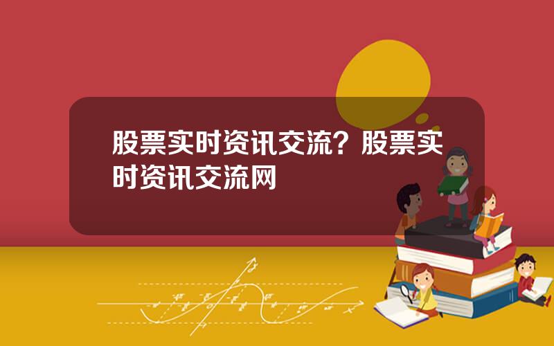 股票实时资讯交流？股票实时资讯交流网